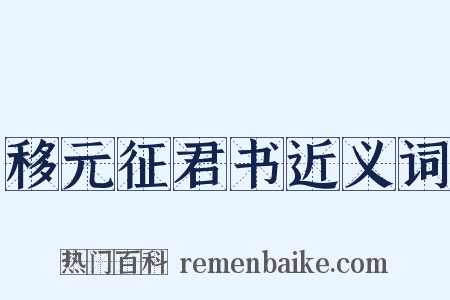 移元征君书近义词是什么意思的图片